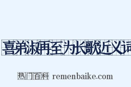 喜弟淑再至为长歌近义词是什么意思的图片